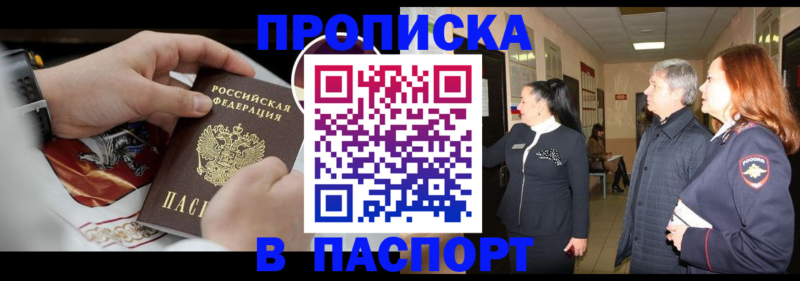прописка в Балаково